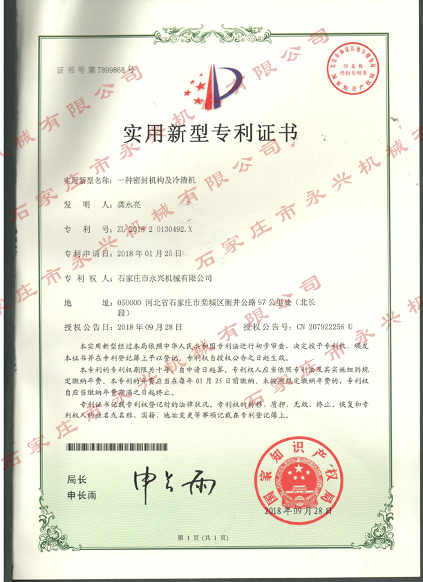 一種密封結構及冷渣機專(zhuān)利證書(shū).jpg